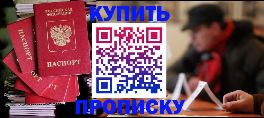 купить прописку в Ясногорске